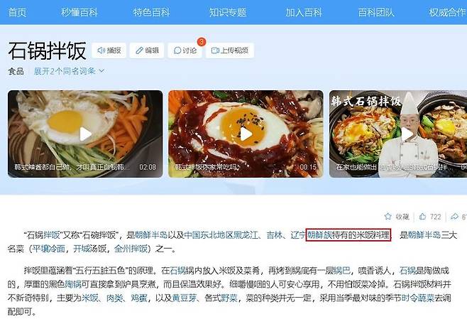[서울=뉴시스] 중국 바이두에 검색된 돌솥비빔밥 (사진=서경덕 교수팀 제공) 2024.09.20. <a href=