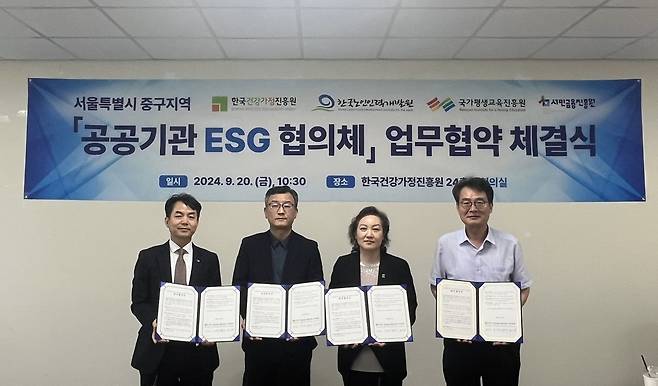 한국건강가정진흥원, ESG경영 협력 업무협약 체결 (서울=연합뉴스) 여성가족부 산하 한국건강가정진흥원은 20일 본원 대회의실에서 한국노인인력개발원, 국가평생교육진흥원, 서민금융진흥원과 ESG(환경·사회·지배구조) 경영 협력을 위한 업무협약을 체결했다. 2024.9.20 [한국건강가정진흥원 제공. 재판매 및 DB 금지]