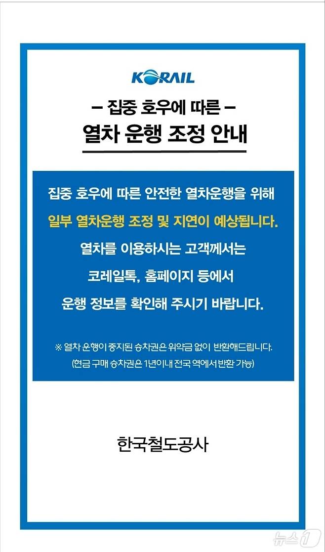 집중호우에 따른 열차 운행 조정 안내문.(코레일 제공)/뉴스1