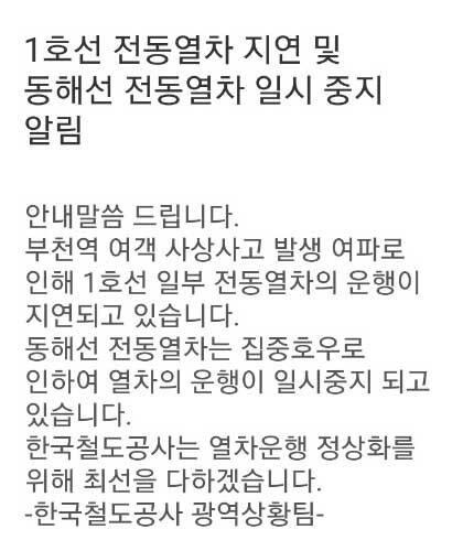 1호선 사고 열차 지연 안내 문자. /한국철도공사