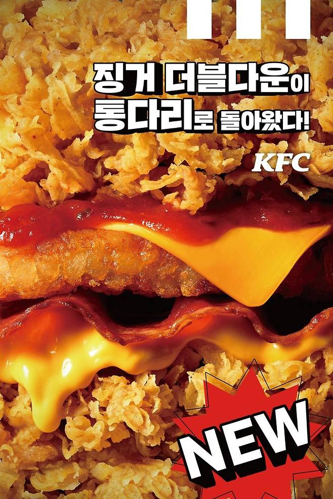 거더블다운통다리ⓒKFC