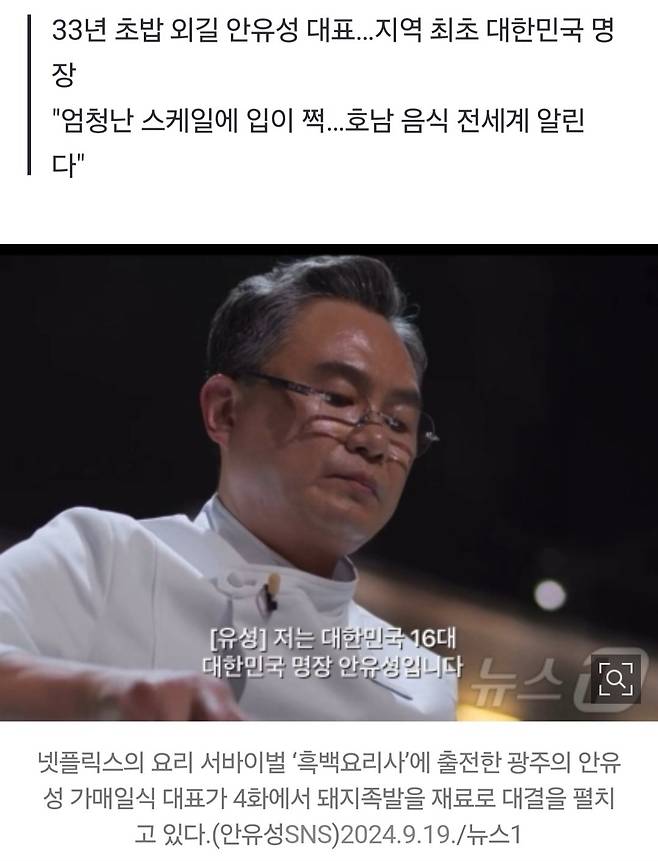 광주 \'초밥왕\' 넷플릭스 흑백요리사 출전한 이유는…"미향 자존심"