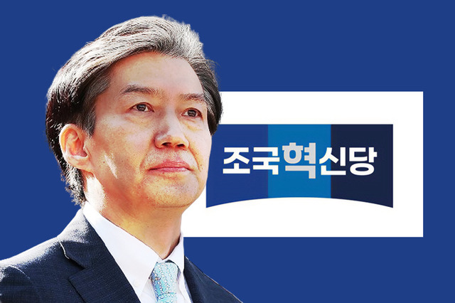 조국 조국혁신당 대표. 국민일보 DB