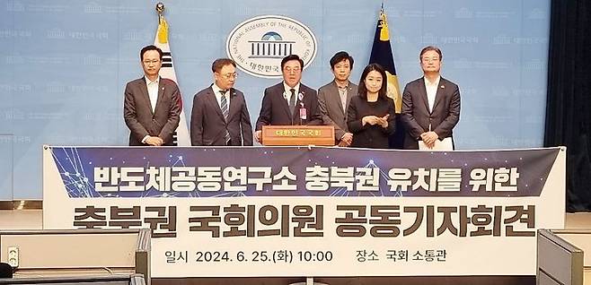 지난 6월25일 서울 여의도 국회 소통관에서 열린 '충북 반도체 공동연구소 유치' 촉구 공동 기자회견. *재판매 및 DB 금지