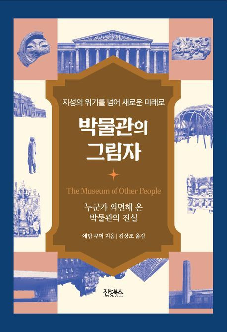 [서울=뉴시스] 박물관의 그림자(사진=진성북스 제공) 2024.09.20. photo@newsis.com *재판매 및 DB 금지