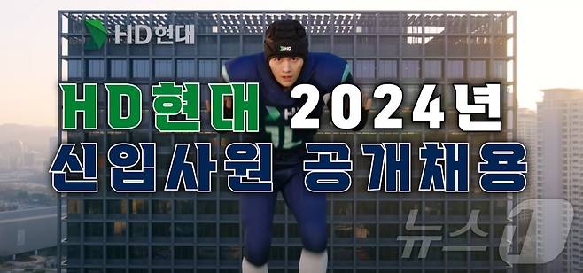 HD현대 '2024년 하반기 신입사원 공개채용' 유튜브 영상 갈무리