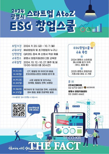 2024년 ESG 창업스쿨 수강생 모집 안내문./광명시