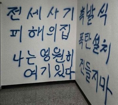 전세사기 피해 건물에 적힌 낙서 [이미지출처=연합뉴스]