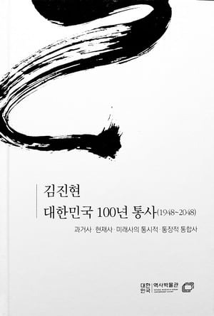 경석 김진현 선생이 2024년 7월말 발간한 <대한민국 100년 통사>. 그는 "유언장을 쓰는 심정으로 이 책에 매달렸다"고 말했다. 2022년 낸 <김진현 회고-대한민국 성찰의 기록>에 이은 책이다. /대한민국 역사박물관.