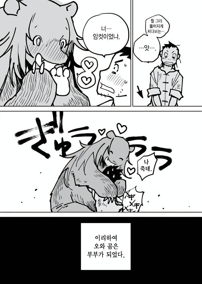 4c8d5c9c81b1da4621aa6b1a52a307c8.jpg 곰이 살려주고, 곰하고 결혼하게된 이야기.manhwa