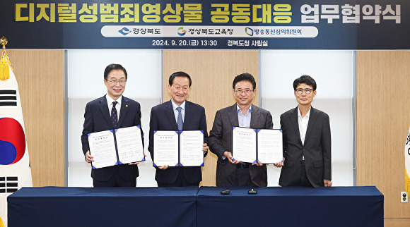 경북도가 지난 20일 도청에서 방송통신심의위원회와 경상북도교육청과 함께 '딥페이크 등 디지털 성범죄 영상물 공동 대응을 위한 업무협약'을 체결하고 있다. [사진=경북도청]