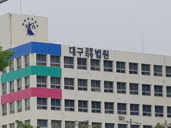 대구지방법원. 연합뉴스