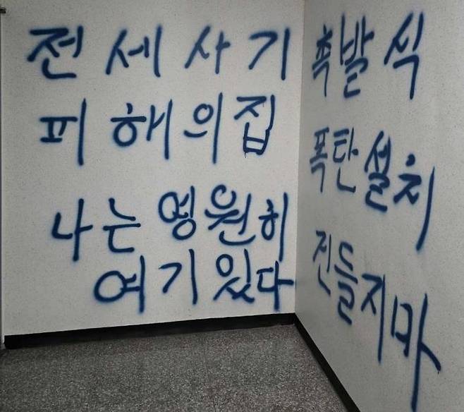 ▲전세사기 피해 건물에 적힌 낙서 [연합뉴스]