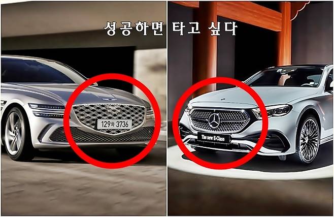 ‘성공하면 타는 車’로 인기 높은 제네시스 G80(왼쪽)과 벤츠 E클래스 [사진제공=제네시스, 벤츠]