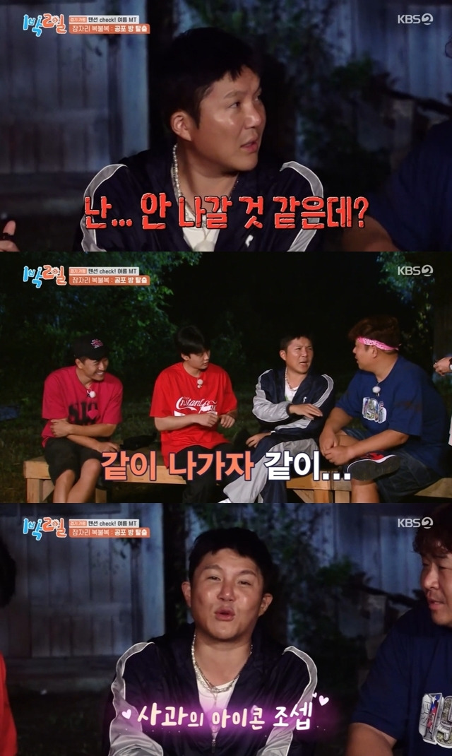 KBS 2TV 예능프로그램 ‘1박2일 시즌4’ 캡처