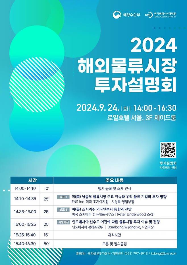 [서울=뉴시스] '2024 해외물류시장 투자설명회' 포스터. 2024.09.22. (사진 제공=해수부) photo@newsis.com *재판매 및 DB 금지