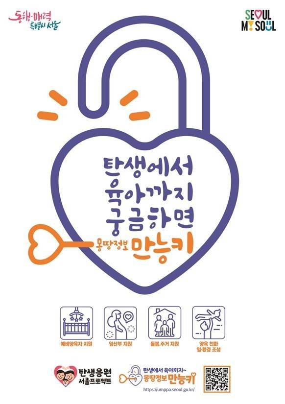 서울시 몽땅정보 만능키 홍보 포스터 [서울시 제공. 재판매 및 DB 금지]