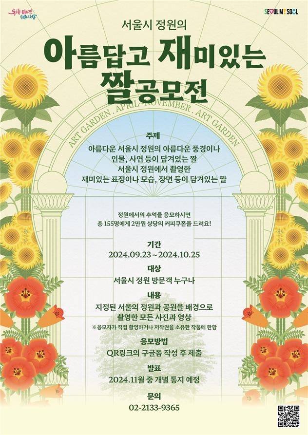 서울시 '정원 아재짤 공모전' 안내 포스터 [서울시 제공. 재판매 및 DB 금지]