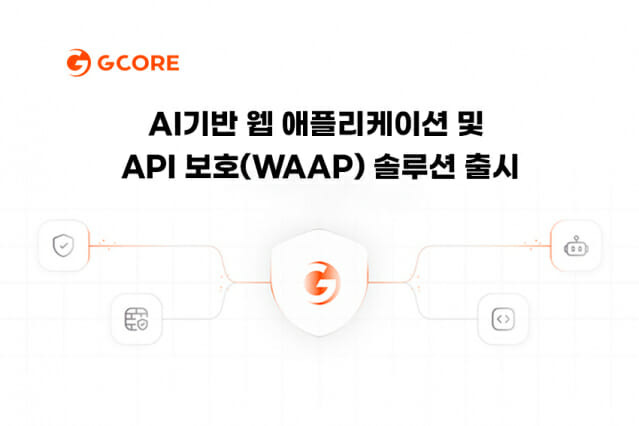 지코어가 AI 기반 웹 애플리케이션 및 API 보호(WAAP) 솔루션을 출시했다 (사진=지코어)