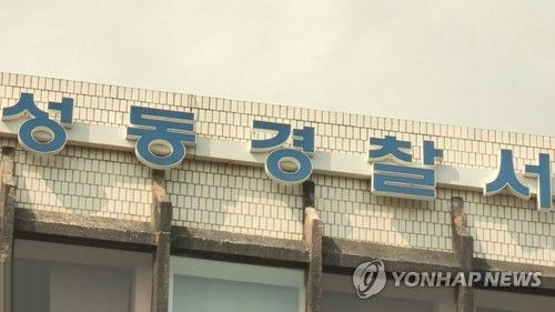 서울 성동경찰서. [이미지출처=연합뉴스]