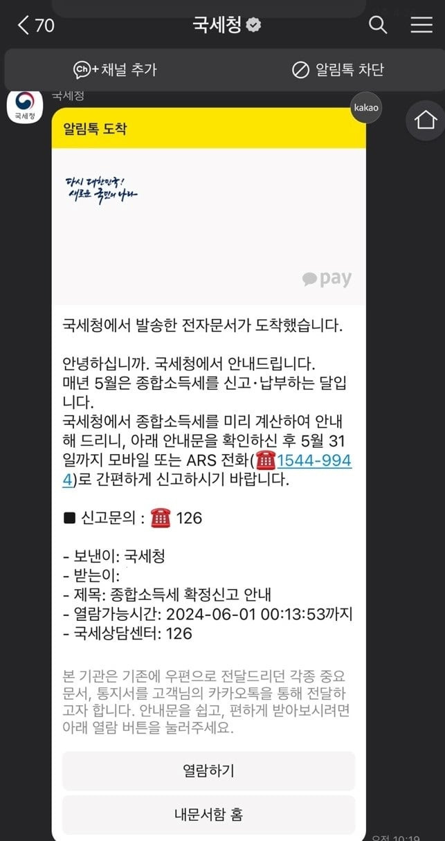 국세청이 캐디에게 보낸 종합소득세 신고·납부 안내 톡.