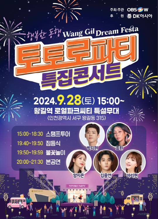 왕길역 로열파크씨티 특설무대에서 진행되는 토토로파티 특집 콘서트(사진 제공= DK아시아)