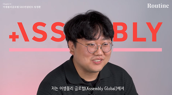 어셈블리 글로벌은 미국에 본사를 둔 종합광고대행사다. ⓒ파이낸셜뉴스 유튜브 채널 [루틴] 영상 갈무리. 2024년 9월.