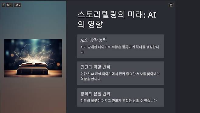 발표자료 제작 인공지능(AI)인 감마 앱으로 만든 연설문의 일부. 전정윤 기자 ggum@hani.co.kr