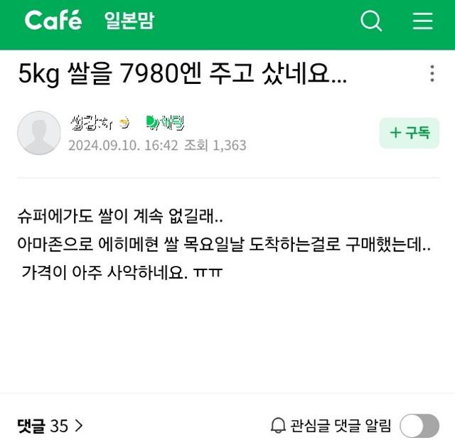 일본에 거주하는 한 한국인 누리꾼이 10일 일본 생활 정보를 얻는 한 맘카페에 쌀 구매가 어렵다는 내용의 글을 올렸다. 네이버 카페 캡처