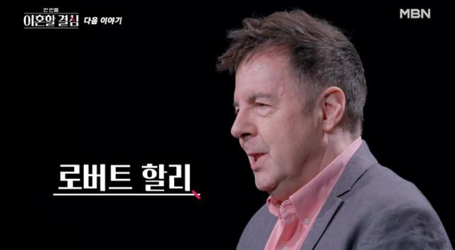 방송인 로버트 할리가 가상 이혼 예능으로 복귀한다. MBN 영상 캡처