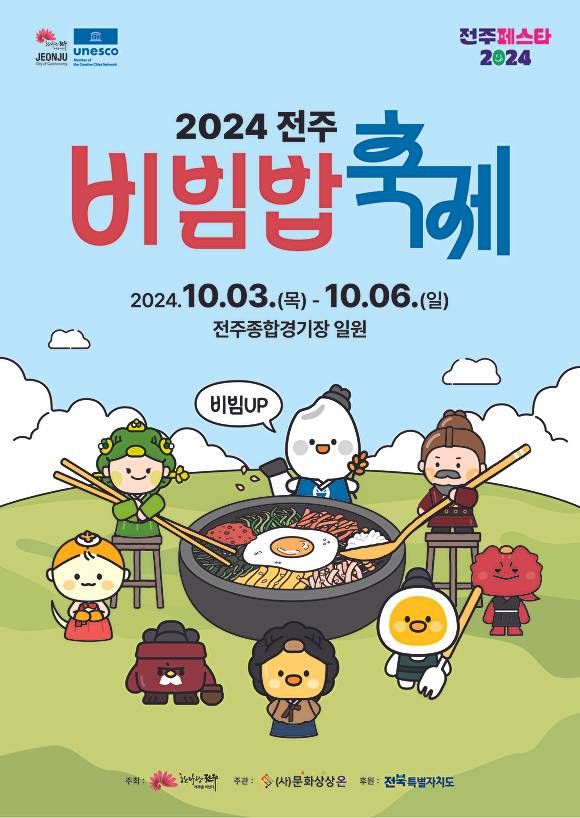 전주비빔밥축제 포스터  [사진=전주시 ]