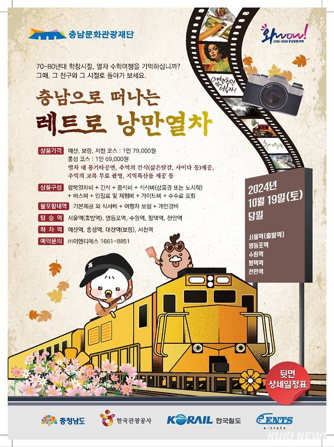 레트로 낭만열차 포스터.