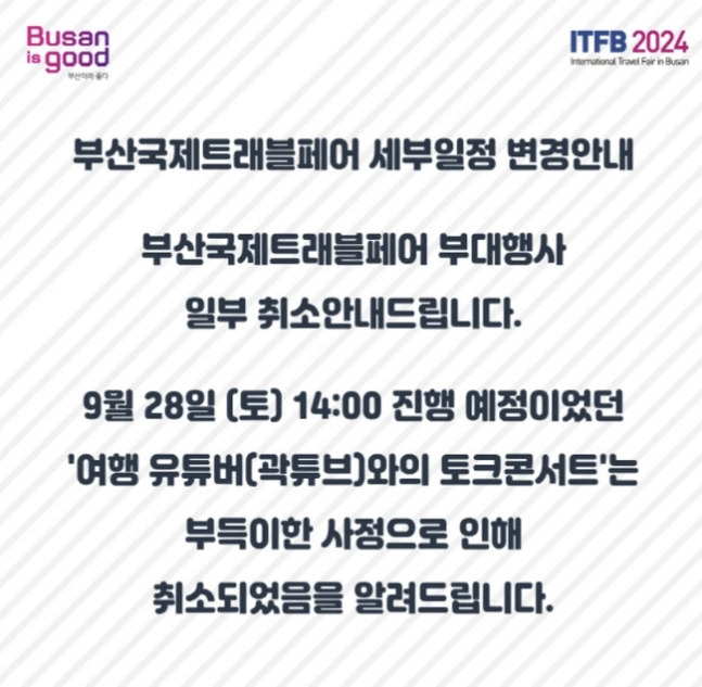 23일 부산국제트래블페어 측은 홈페이지를 통해 오는 28일 오후 2시에 예정됐던 곽튜브의 토크콘서크가 취소됐다고 공지했다. 취소 사유는 ‘부득이한 사정’이다. / 사진 = 홈페이지 캡처