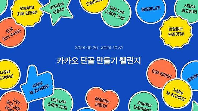 [서울=뉴시스] 카카오가 전국 소상공인, 지역 상권 활성화를 지원하기 위해 '프로젝트 단골' 캠페인들을 진행한다고 23일 밝혔다. (사진=카카오 제공) *재판매 및 DB 금지