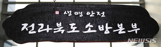 [전주=뉴시스] 전북특별자치도소방본부. (사진=뉴시스 DB). photo@newsis.com