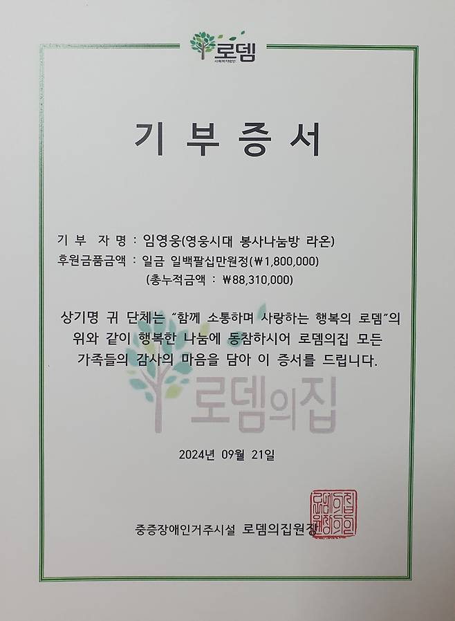 임영웅 팬클럽 영웅시대 봉사나눔방 라온, 로뎀의집 39번째 급식 봉사·기부