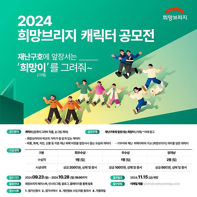 희망브리지 '2024 캐릭터 공모전' [희망브리지 제공. 재판매 및 DB 금지]