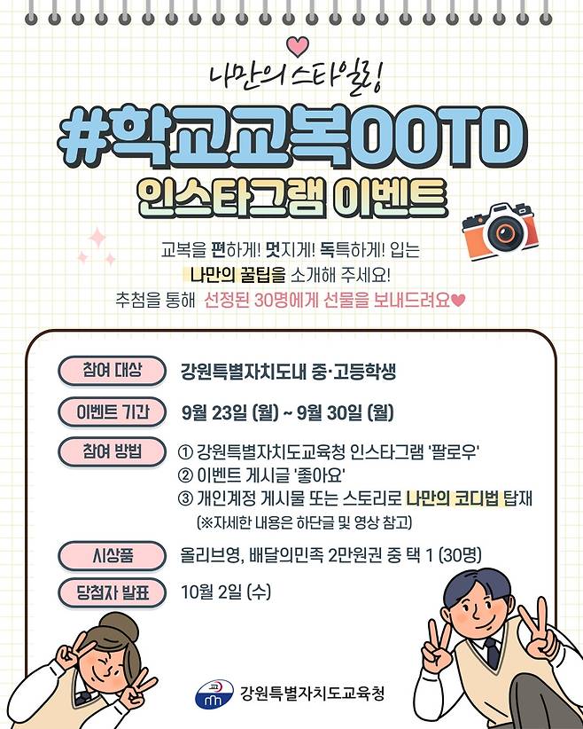 강원교육청, 교복 스타일링 이벤트 [강원특별자치도교육청 제공. 재판매 및 DB 금지]