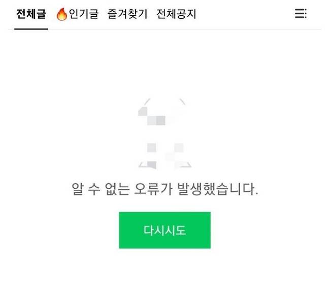 네이버 카페 오류 모습. /네이버 캡처