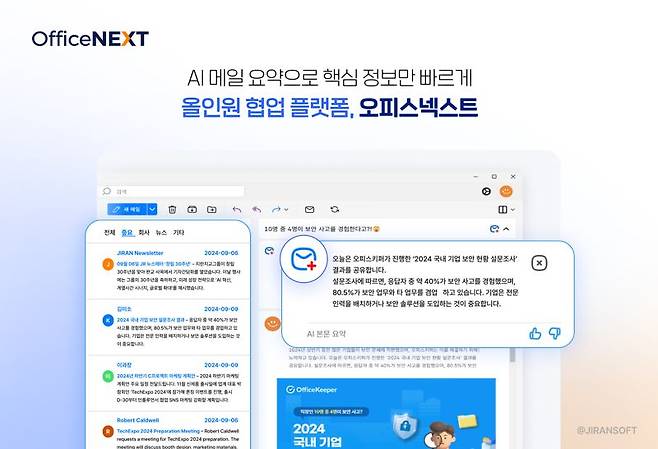 지란지교소프트, '오피스넥스트'에 AI 메일·문서 기