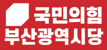 국민의힘 부산시당 로고.