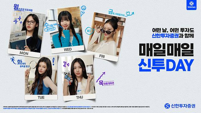 신한투자증권의 ‘매일 매일 신투DAY’ 광고 캠페인 이미지. [사진 출처 = 신한투자증권]