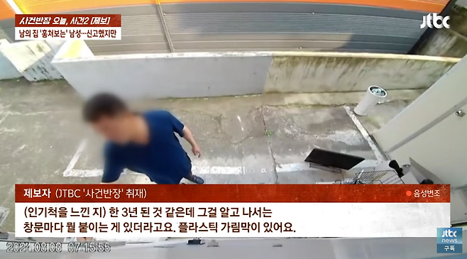 한 남성이 어머니와 딸만 셋이 살고 있는 가정집을 수년전부터 몰래 들여다보고 있다는 사연이 전해졌다. [사진 출처 = JTBC ‘사건반장’ 캡처]