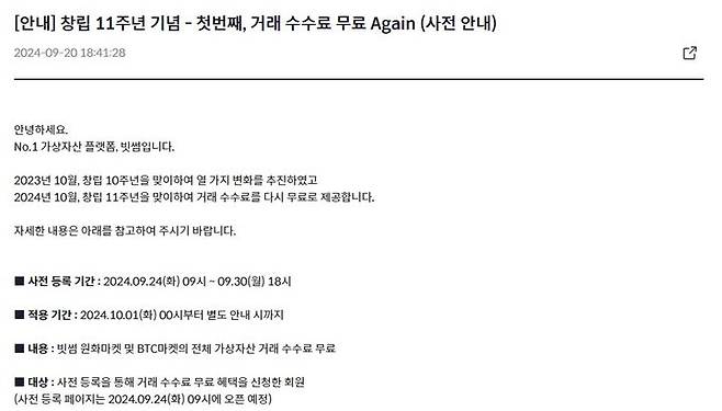 [서울=뉴시스] 국내 가상자산 거래소 빗썸이 내달 1일부터 수수료 무료 이벤트를 시작한다. (사진=빗썸 홈페이지 캡처) 2024.09.23 *재판매 및 DB 금지