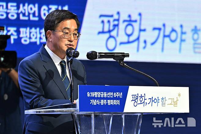 [광주=뉴시스] 이영주 기자 = 김동연 경기도지사가 19일 오후 광주 서구 김대중컨벤션센터에서 열린 9·19평양공동선언 6주년 광주 평화회의 '평화, 가야 할 그날' 행사에 참여해 발언하고 있다. 2024.09.19. leeyj2578@newsis.com