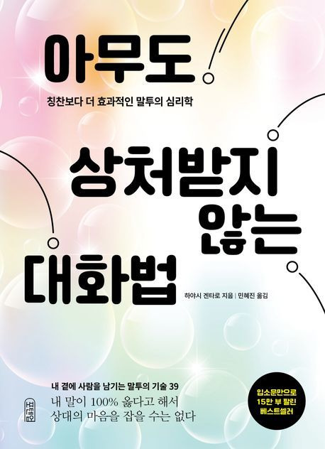 [서울=뉴시스] 아무도 상처받지 않는 대화법 (사진=포텐업 제공) 2024.09.24. photo@newsis.com *재판매 및 DB 금지