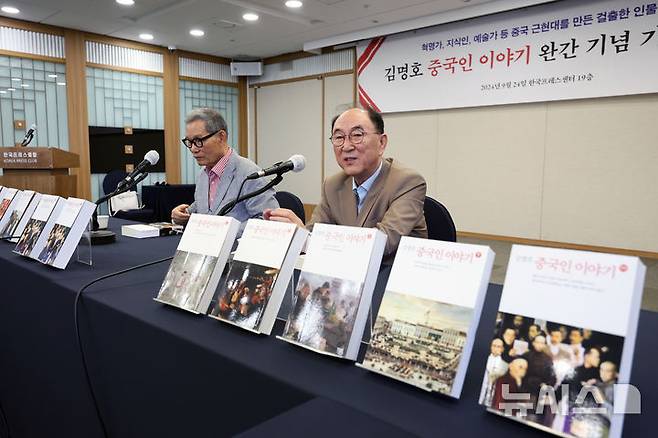 [서울=뉴시스] 박진희 기자 = '중국인 이야기' 저자 김명호(오른쪽) 성공회대 교수와 김언호 한길사 대표가 24일 서울 중구 프레스센터에서 '중국인 이야기' 완간 기념 기자간담회 하고 있다. 2024.09.24. pak7130@newsis.com