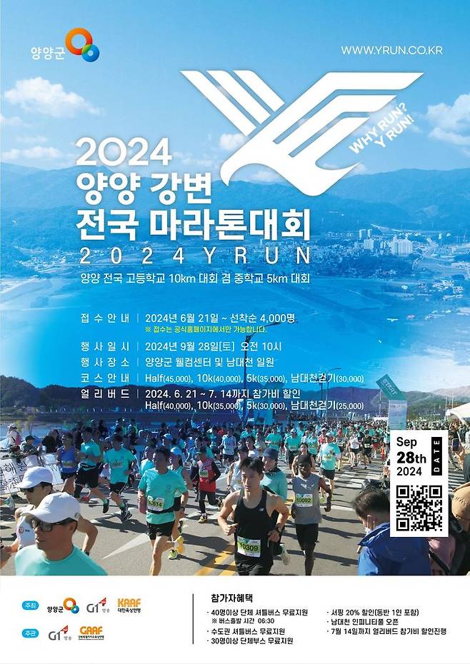 [양양=뉴시스] 2024 양양 강변 전국마라톤대회 안내 포스터. (사진=양양군 제공) *재판매 및 DB 금지