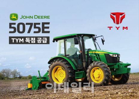 TYM, 글로벌 베스트셀러 트랙터 ‘존디어 5075E’ 국내 독점 공급 (사진=TYM)