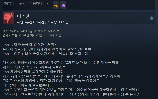 - 많은 유저들이 PSN 연동 정책을 비판하고 있다 